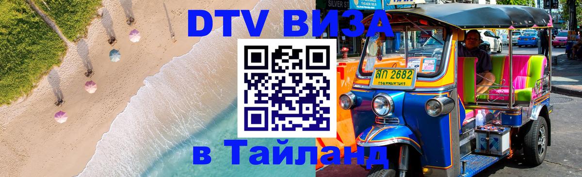 Оформление DTV визы под ключ: стоимость и тарифы, только загранпаспорт - Хуа-Хин  20.11.2025 