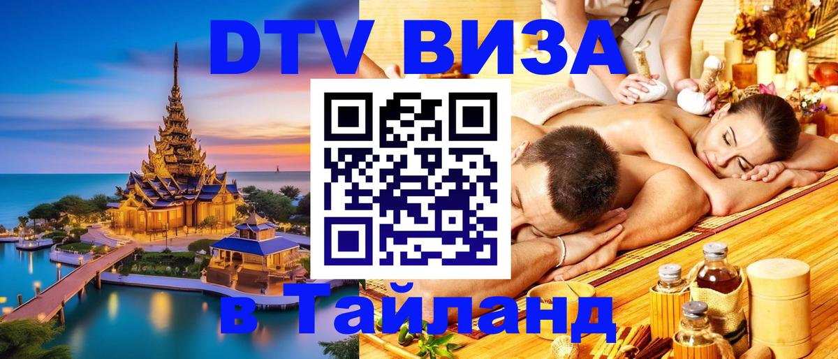 DTV (ДТВ) visa Таиланд Хуа-Хин 